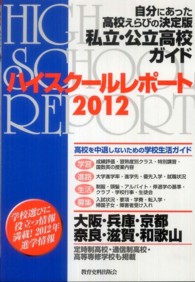 ハイスクールレポート 〈２０１２　関西版〉 - 自分にあった高校えらびの決定版私立・公立高校ガイド