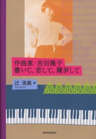 作曲家・吉田隆子書いて、恋して、闊歩して