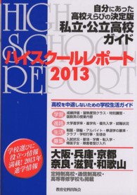 ハイスクールレポート 〈２０１３　関西版〉 - 自分にあった高校えらびの決定版私立・公立高校ガイド