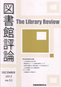 図書館評論 〈第５３号（ＤＥＣＥＭＢＥＲ２０〉 第３８回研究集会の報告