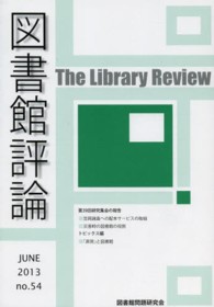 図書館評論 〈第５４号（ＪＵＮＥ２０１３）〉 第３９回研究集会の報告