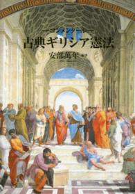 古典ギリシア憲法 - コンメンタール （保存版）