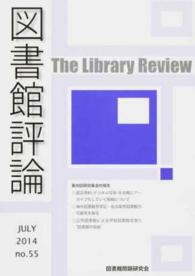 図書館評論 〈第５５号（ＪＵＬＹ２０１４）〉 第４０回研究集会の報告より