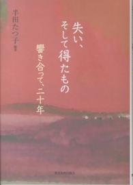 失い、そして得たもの - 響き合って、２０年