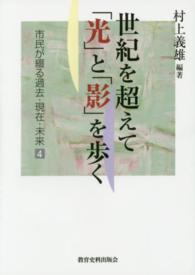 世紀を超えて「光」と「影」を歩く―市民が綴る過去・現在・未来〈４〉