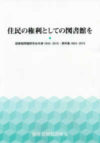 住民の権利としての図書館を―図書館問題研究会年表１９４５‐２０１５・資料集１９５４‐２０１３