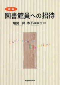 新編　図書館員への招待