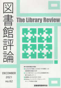 図書館評論 〈第６２号（ＤＥＣＥＭＢＥＲ　２〉 第４７回研究集会の報告