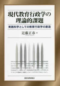 現代教育行政学の理論的課題