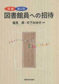 新編　図書館員への招待 （補訂版）