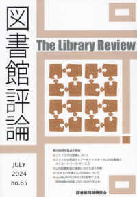 図書館評論 〈第６５号（ＪＵＬＹ　２０２４）〉 第５０回研究集会の報告