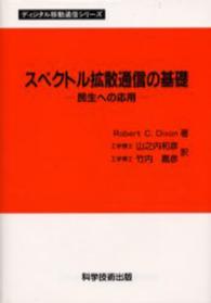 スペクトル拡散通信の基礎 - 民生への応用 ディジタル移動通信シリーズ