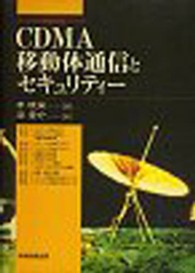 ＣＤＭＡ移動体通信とセキュリティー ディジタル移動通信シリーズ