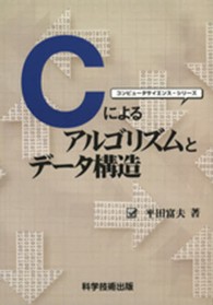 Ｃによるアルゴリズムとデータ構造 コンピュータサイエンス・シリーズ