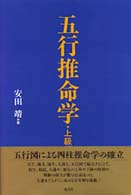 五行推命学 上級編 | 安田 靖 |本 | 通販 | Amazon