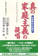 「真の家庭主義（トゥルー・ファミリズム）」の提唱 - 日本再生への処方