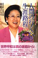 人間の行くべき生涯路程―真の家庭世界化前進大会報告書