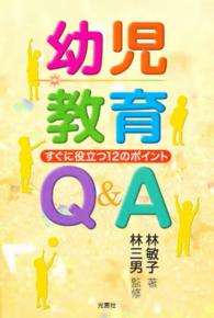 幼児教育Ｑ＆Ａ - すぐに役立つ１２のポイント