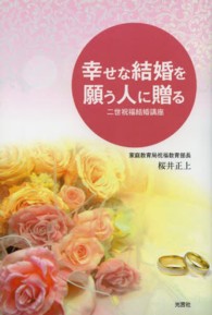 幸せな結婚を願う人に贈る - 二世祝福結婚講座