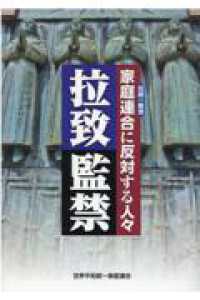 拉致監禁　家庭連合（旧統一教会）に反対する人々