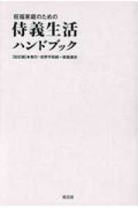 祝福家庭のための侍義生活ハンドブック （改訂版）