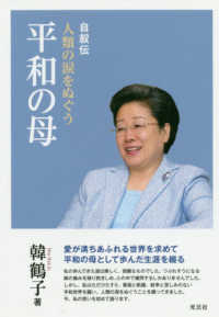 人類の涙をぬぐう平和の母 - 韓鶴子総裁自叙伝