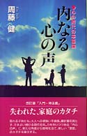 内なる心の声 - 心の時代の幸福論