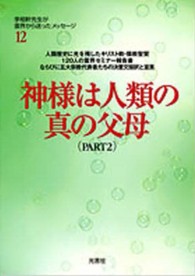 神様は人類の真の父母 〈ｐｔ．２〉 李相軒先生が霊界から送ったメッセージ