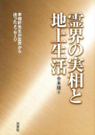 霊界の実相と地上生活 〈４〉 - 李相軒先生が霊界から送ったメッセージ合本版