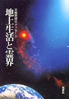 地上生活と霊界―文鮮明師のメッセージ