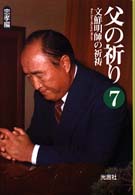 【中古】 父の祈り 文鮮明師の祈祷 ７（忠孝編）/光言社/文鮮明 81-rjQHdMSL._UF350,350_QL50_.jpg