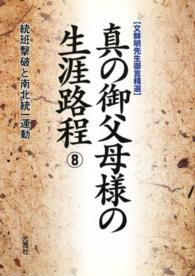 真の御父母様の生涯路程 〈８〉 - 文鮮明先生御言精選