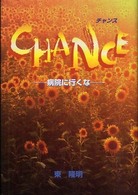 ＣＨＡＮＣＥ―病院に行くな