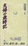 夫婦の歳時記 俳句・俳景
