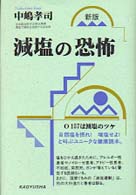 減塩の恐怖 - 医師と患者の驚異の証言 （新版）