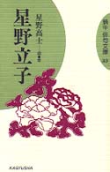 星野立子 蝸牛俳句文庫