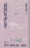 おはいりやして 俳句・俳景
