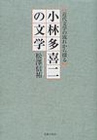 小林多喜二の文学 - 近代文学の流れから探る