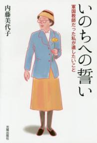 いのちへの誓い - 軍国教師だった私が遺したいこと