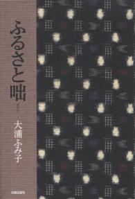 ふるさと咄