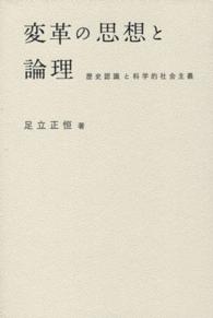 変革の思想と論理 - 歴史認識と科学的社会主義