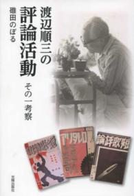 渡辺順三の評論活動 - その一考察