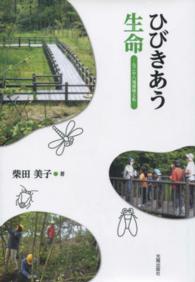 ひびきあう生命―なごや八竜湿地と私