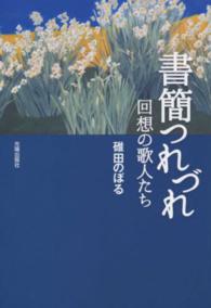 書簡つれづれ - 回想の歌人たち