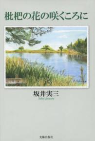 枇杷の花の咲くころに 民主文学館