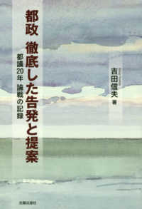 都政徹底した告発と提案 - 都議２０年論戦の記録