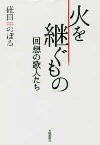 火を継ぐもの - 回想の歌人たち