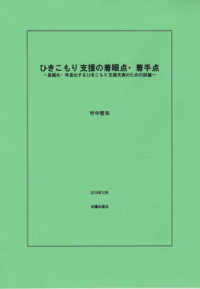 ひきこもり支援の着眼点・着手点 - 長期化・年長化するひきこもり支援充実のための試論