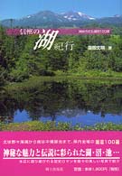 信州の湖紀行 - 秘められた湖沼１００選