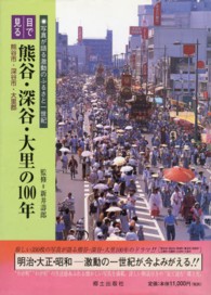 目で見る熊谷・深谷・大里の１００年